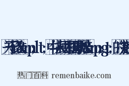 关于修改&amp;lt;中华人民共和国票据法&amp;gt;的决定组词是什么意思的图片